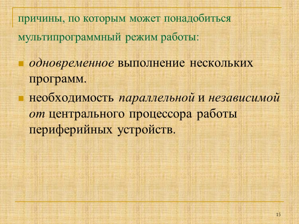 причины, по которым может понадобиться мультипрограммный режим работы: одновременное выполнение нескольких программ. необходимость параллельной